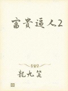 富贵逼人2封面