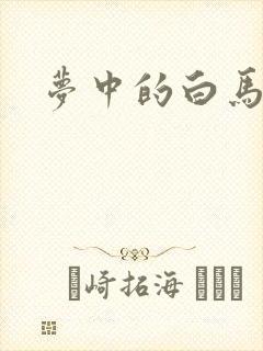 梦中的白马