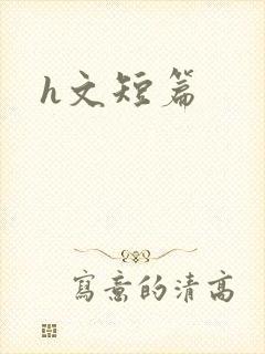 h文短篇