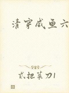 清穿咸鱼六皇子封面