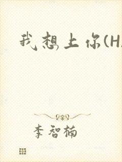 我想上你(H)