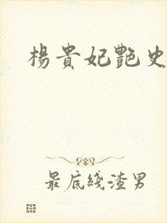 杨贵妃艳史A版