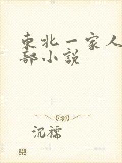 东北一家人第一部小说