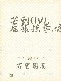芒刺(1V1,病态掠夺,伪骨科)_封面