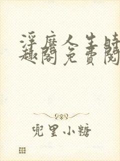 浮糜人生时肆笔趣阁免费阅读