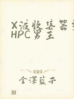 X液收集器系统HPC男主封面