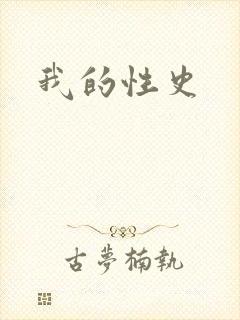 我的性史