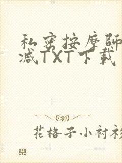 私密按摩师无删减TXT下载
