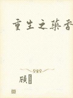 重生之药香