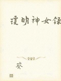 琼明神女录
