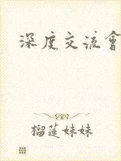 深度交流会