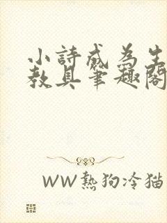 小诗成为生物课教具笔趣阁