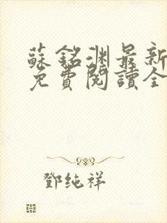 苏铭渊最新章节免费阅读全文