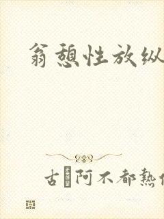 翁憩性放纵交换