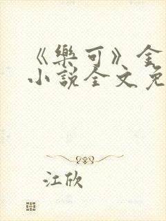 《乐可》金银花小说全文免费阅读