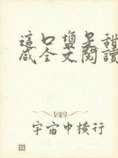 这口盐是甜不是咸全文阅读