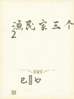 渔民家三个姑娘2