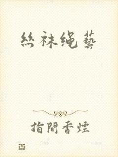丝袜绳艺
