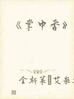 《掌中香》封面