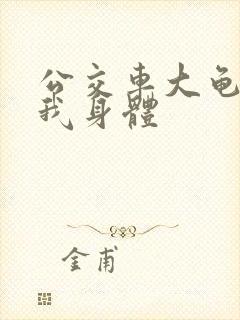 公交车大龟廷进我身体