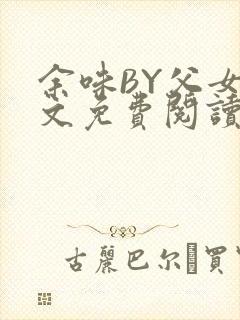 余味BY父女全文免费阅读
