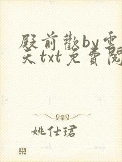 殿前欢by云梦天txt免费阅读封面
