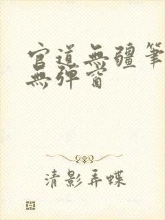 官道无疆笔趣阁无弹窗封面