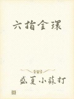 六指金环