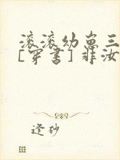 滚滚幼崽三岁半[穿书] 非汝