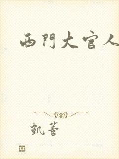 西门大官人