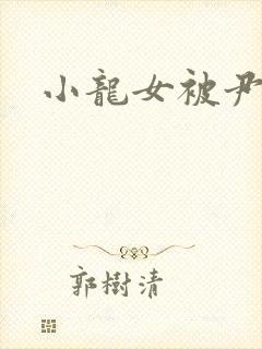 小龙女被尹志平封面