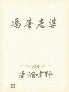 冯唐老婆