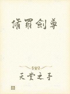 修罗剑尊