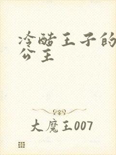冷酷王子的淘气公主封面