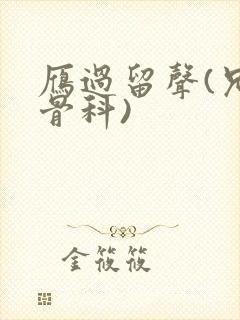 雁过留声(兄妹骨科)