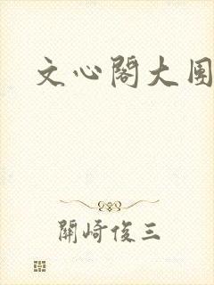 文心阁大团结