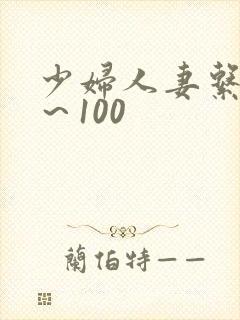少妇人妻系列1～100封面