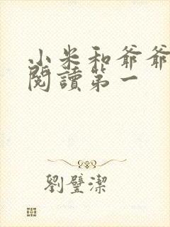 小米和爷爷在线阅读第一封面