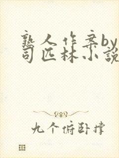 熟人作案by阿司匹林小说免费