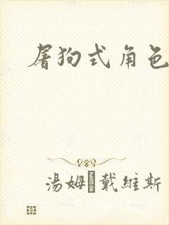 屠狗式角色扮演