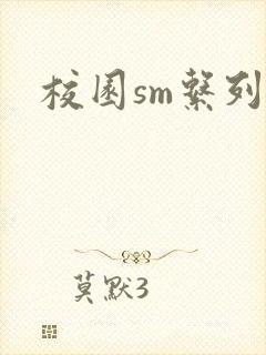 校园sm系列h封面