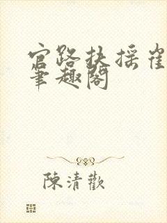 官路扶摇崔向东笔趣阁封面