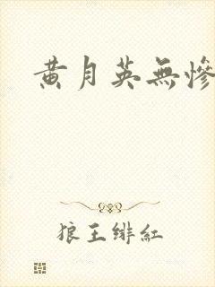 黄月英无惨漫画