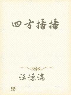 四方播播