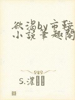 欲渴by市鞍马小说笔趣阁免费阅读
