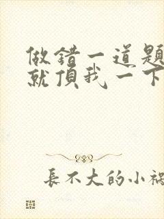 做错一道题学长就顶我一下