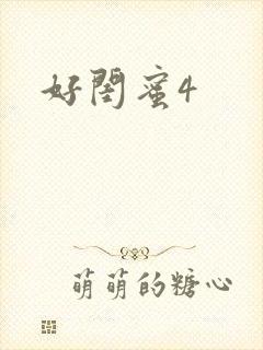 好闺蜜4