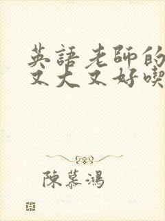 英语老师的兔子又大又好吃