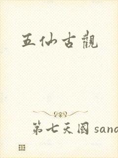五仙古观
