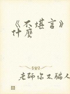 《不堪言》讲的什么封面